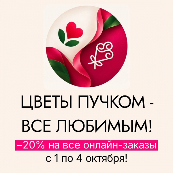 «Цветы Любимым» объединяются с сетью «Все пучком» и теперь у нас будет одно общее пространство во ВКонтакт